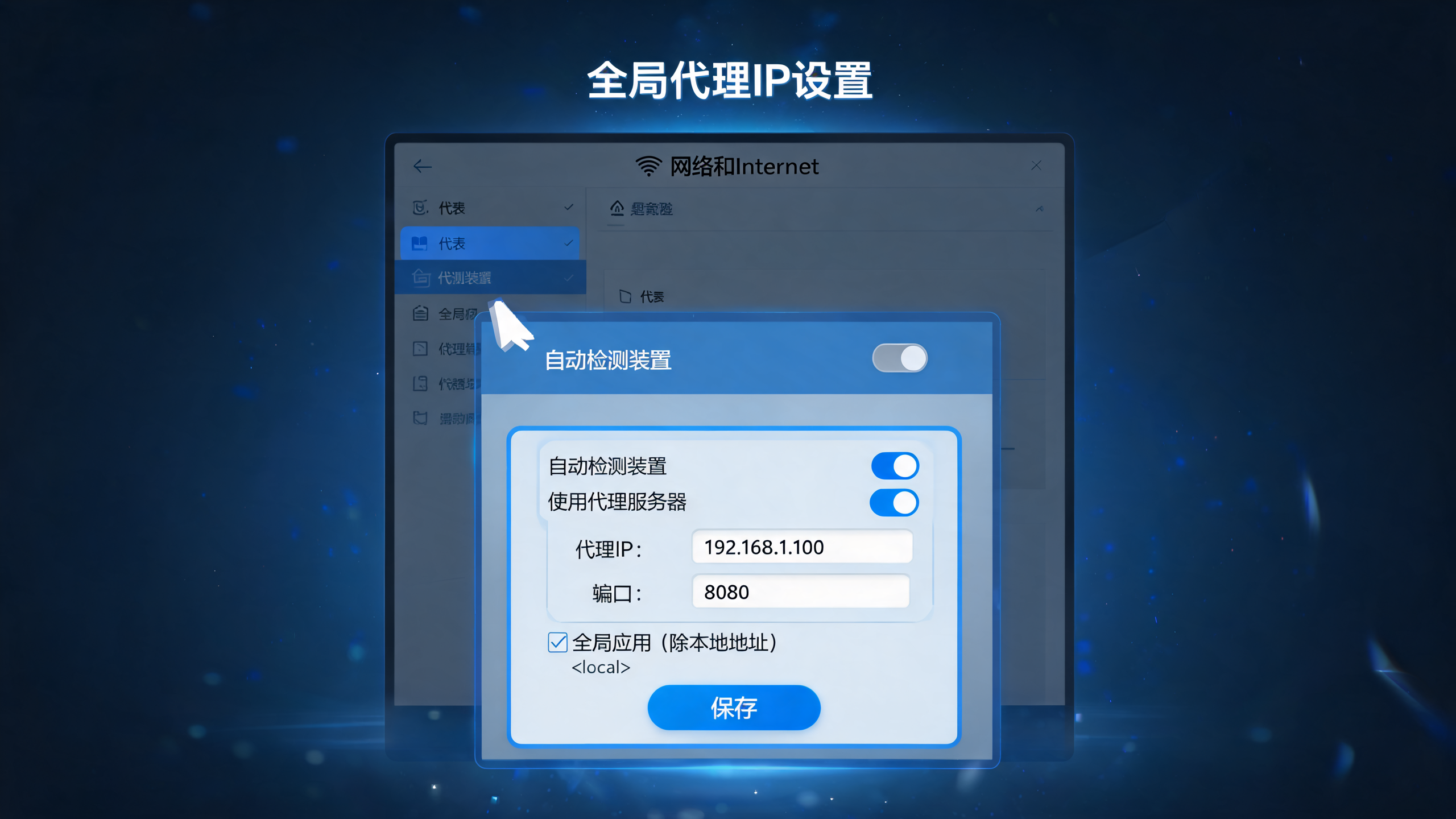 电脑代理IP怎么设置全局生效?配图